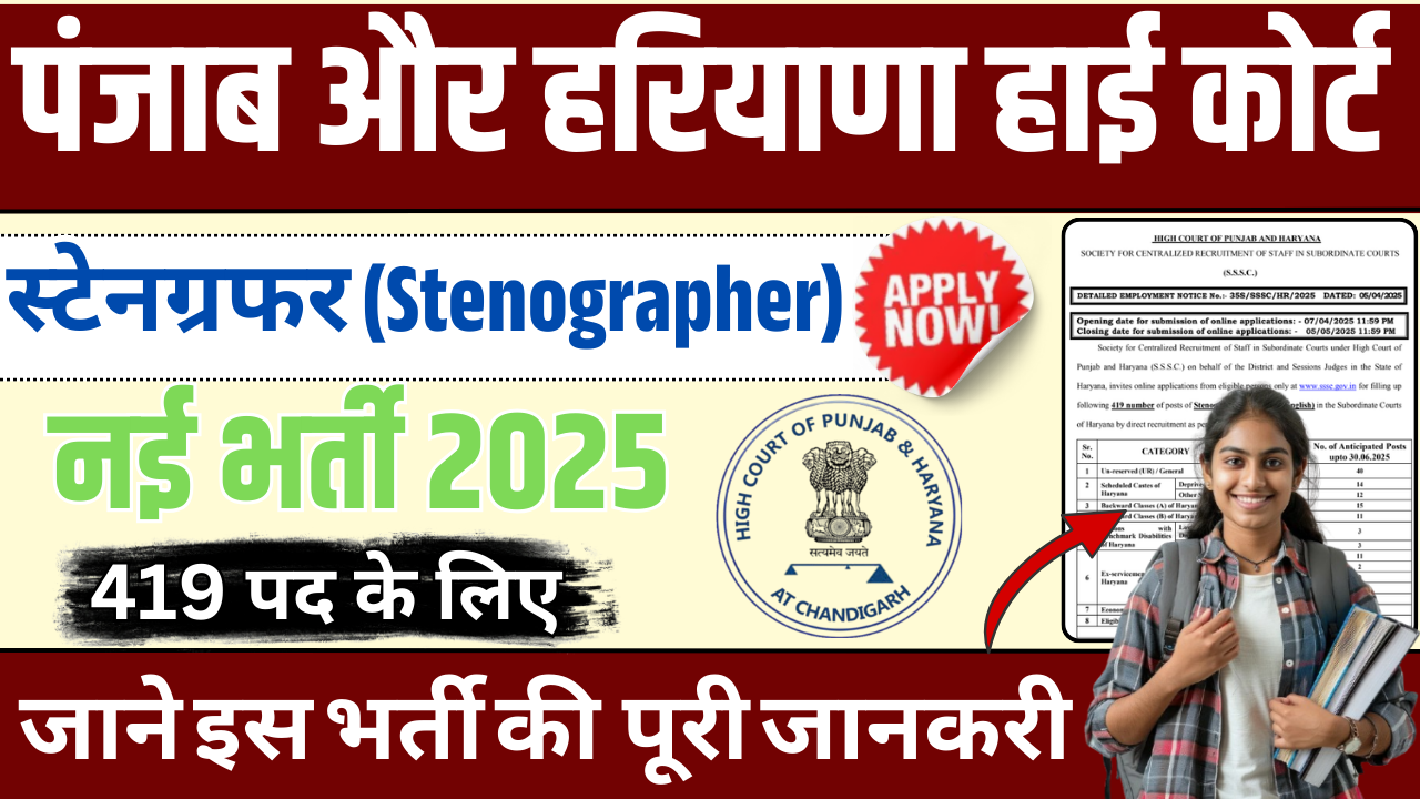 Haryana High Court Stenographer New Vacancy 2025